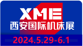 2024XME西安国 际机床展定于2024年5月29日-6月1日在西安浐灞国 际会展中心举行